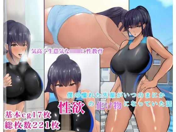 僕の憧れた先輩がいつのまにか性欲の化け物になっていた話(ろりむち) [d_206358]