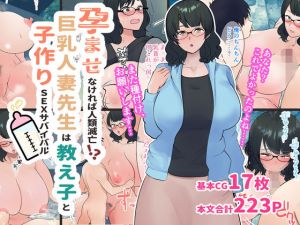 孕ませなければ人類滅亡！？巨乳人妻先生は教え子と子作りSEXサバイバル(マリアプラネット) [d_206382]