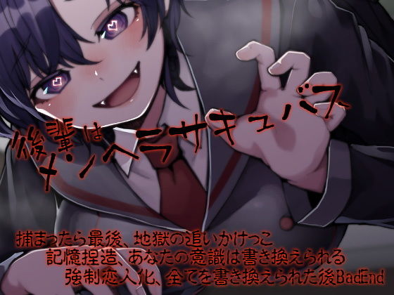 後輩はメンヘラサキュバス(ケチャップ味のマヨネーズ) [d_206385]