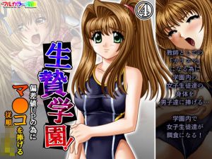 生贄学園！偏差値UPの為にマ●コを捧げる従順JK 4巻(悶々堂) [d_206396]