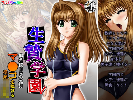 生贄学園！偏差値UPの為にマ●コを捧げる従順JK 4巻(悶々堂) [d_206396]