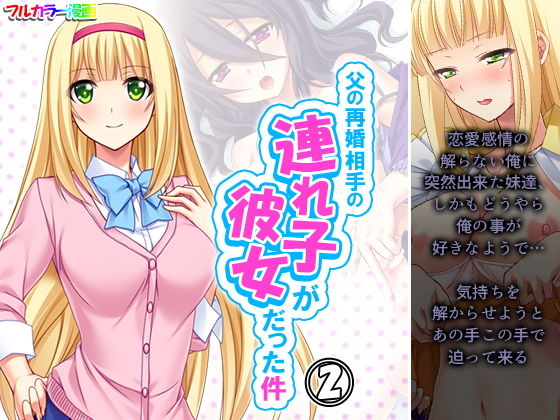 父の再婚相手の連れ子が彼女だった件 2巻(アロマコミック) [d_206397]