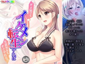 ダメ男でもイケメン転生すれば生意気女もすぐヤれる！？ 2巻(悶々堂) [d_206399]