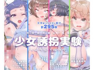 【セット販売】少女誘拐実験vol.14・15・16・17 お嬢様 開脚拘束羞恥責め・連続玩具責め絶頂実験・文学少女 搾尿調教・ケモ耳娘 性器徹底観察(灯工房) [d_206401]