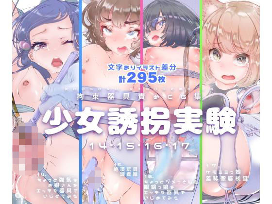 【セット販売】少女誘拐実験vol.14・15・16・17 お嬢様 開脚拘束羞恥責め・連続玩具責め絶頂実験・文学少女 搾尿調教・ケモ耳娘 性器徹底観察(灯工房) [d_206401]