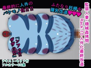 監禁人妻・機械姦拷問 Rack.10 人外化最終改造(人工美少女製作所) [d_206419]