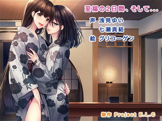 【ASMR】至福の2日間、そして…【バイノーラル】(Project E.L.C) [d_206422]