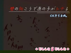 壁の向こうであの子がシテる(＋ ucca ∫ ucca ＋) [d_206431]