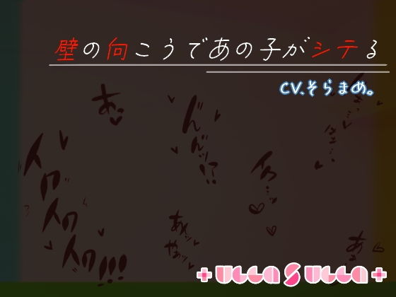 壁の向こうであの子がシテる(＋ ucca ∫ ucca ＋) [d_206431]