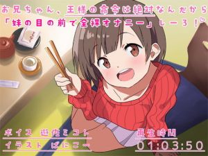 お兄ちゃん、王様の命令は絶対なんだから「妹の目の前で全裸オナニー」しーろ！(尊妹) [d_206434]