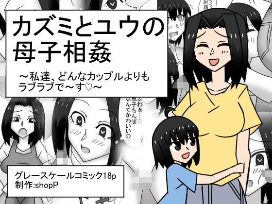 カズミとユウの母子相姦〜私達、どんなカップルよりもラブラブで〜す〜(ショップP) [d_206435]
