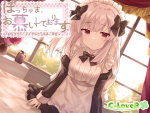 ぼっちゃま、お慕いしております♪〜ロリメイド・レイラのとろあまご奉仕〜(C-LoveR) [d_206449]