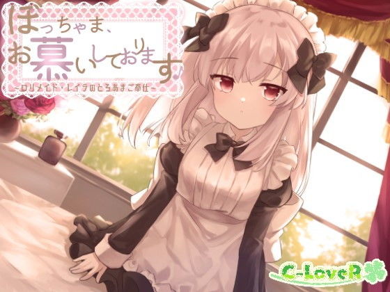 ぼっちゃま、お慕いしております♪〜ロリメイド・レイラのとろあまご奉仕〜(C-LoveR) [d_206449]