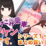 かけこみ乗車はキケンです。シリーズ1〜3まとめ買いバンドル♪(alice ＋ jewel) [d_206454]