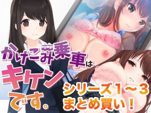 かけこみ乗車はキケンです。シリーズ1〜3まとめ買いバンドル♪(alice ＋ jewel) [d_206454]