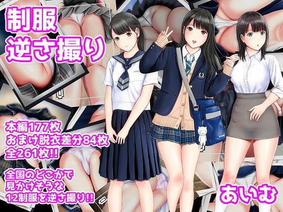 制服逆さ撮り(愛夢) [d_206457]