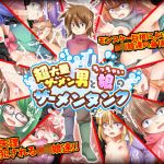 超大量ザーメン男とち○ちゃい娘のザーメンタンク(RELICS) [d_206459]