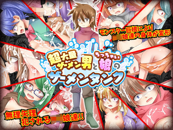 超大量ザーメン男とち○ちゃい娘のザーメンタンク(RELICS) [d_206459]