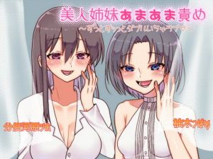 美人姉妹あまあま責め〜ずっとずぅっとダブルいちゃラブ〜(ドアノブ百人前) [d_206462]