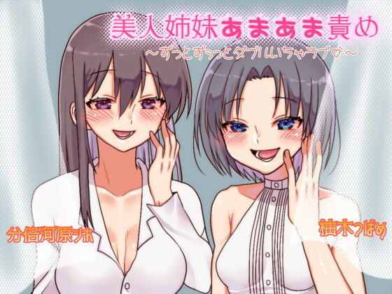 美人姉妹あまあま責め〜ずっとずぅっとダブルいちゃラブ〜(ドアノブ百人前) [d_206462]