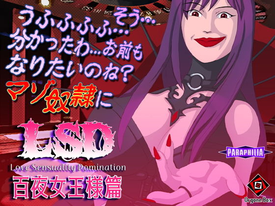 LSD – 百夜女王様篇(オルゴンボックス) [d_206464]