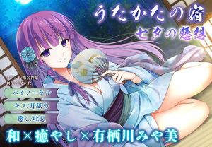 【キス・耳舐め】うたかたの宿 七夕の懸想【バイノーラル・癒やし】(ウタカタ) [d_206485]