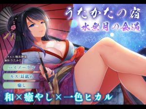 【耳舐め・キス】うたかたの宿 水無月の会遇【バイノーラル・癒やし】(ウタカタ) [d_206486]
