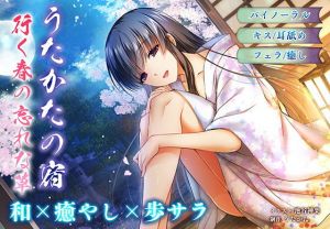 【耳舐め・キス】うたかたの宿 行く春の忘れな草【バイノーラル・フェラ】(ウタカタ) [d_206490]