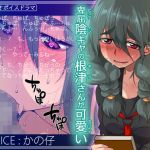 卑屈陰キャの根津さんが可愛い(トルネード・フィッシャーマンズ・スープレックス) [d_206495]