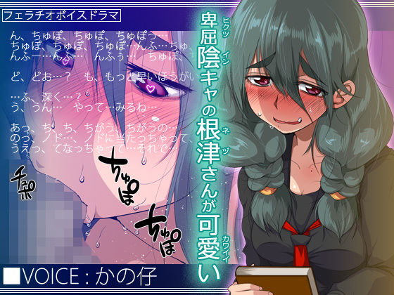 卑屈陰キャの根津さんが可愛い(トルネード・フィッシャーマンズ・スープレックス) [d_206495]