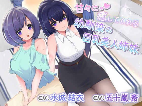 あまあまに癒してくれる幼馴染の巨乳美人姉妹(Water Castle) [d_206496]