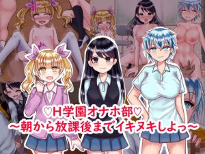 H学園オナホ部〜朝から放課後までイキヌキしよっ〜(パキアログ) [d_206501]