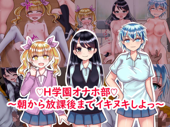 H学園オナホ部〜朝から放課後までイキヌキしよっ〜(パキアログ) [d_206501]