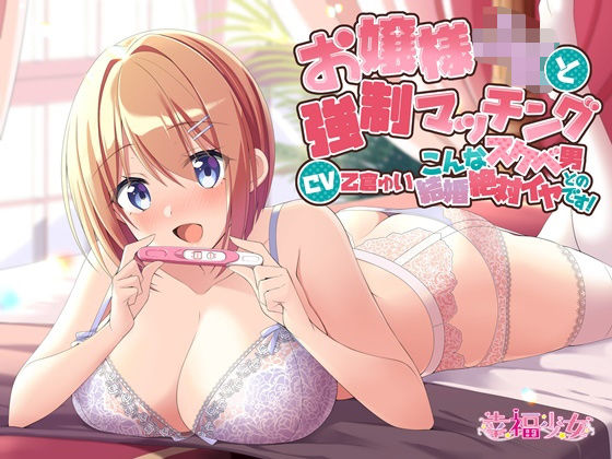 お嬢様JKと強●マッチング-こんなスケベ男との結婚絶対イヤです！【バイノーラル】(幸福少女) [d_206510]