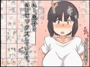 私…、息子と毎日セックスしています。(ヒレカツ) [d_206511]