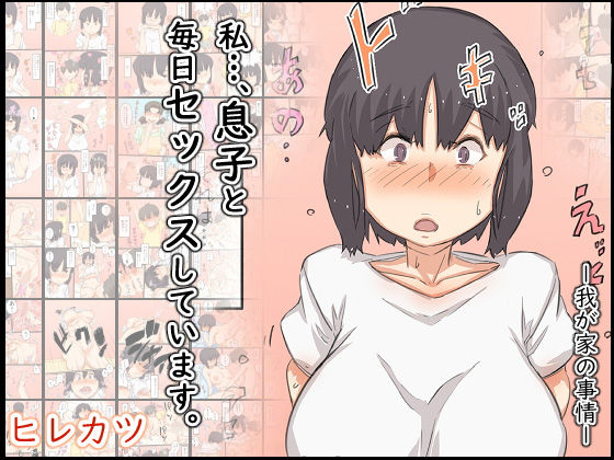 私…、息子と毎日セックスしています。(ヒレカツ) [d_206511]