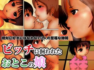 ビッチに飼われたおとこの娘(ぼーぼーず) [d_206524]