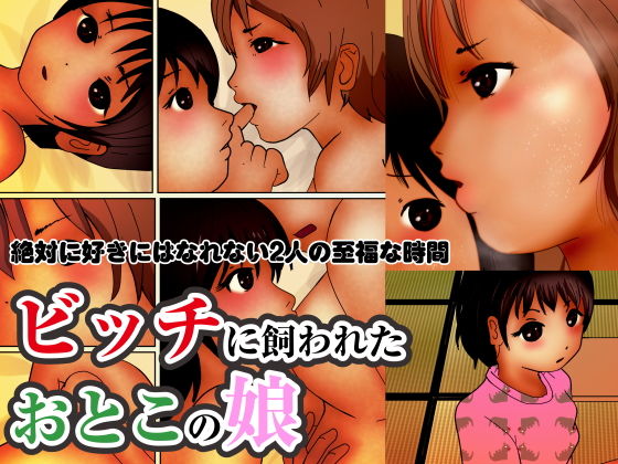 ビッチに飼われたおとこの娘(ぼーぼーず) [d_206524]