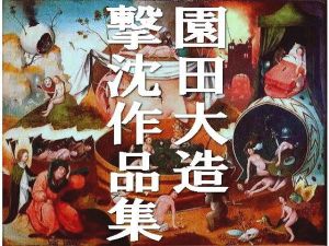 園田大造撃沈作品集(爆田鶏書肆) [d_206534]