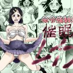 命令強●！！催●レ●プ(東上山上) [d_206549]