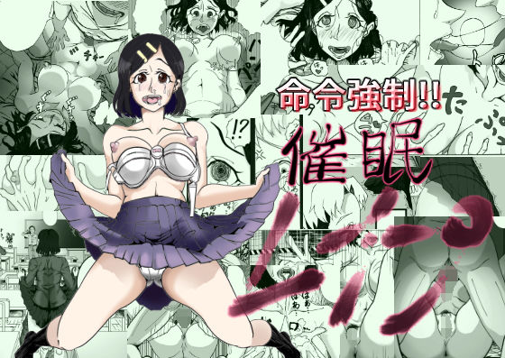 命令強●！！催●レ●プ(東上山上) [d_206549]