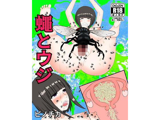 蠅とウジ(ピノチカ) [d_206551]