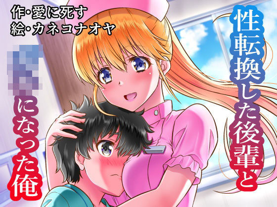 性転換した後輩と○キになった俺(夢幻館) [d_206554]