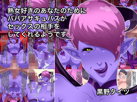 熟女好きのあなたのためにババアサキュバスがセックスの相手をしてくれるようです(黒野タイツ) [d_206558]