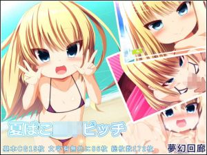 夏ぱこロリビッチ(夢幻回廊) [d_206561]