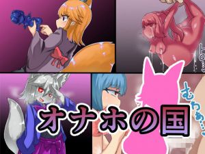 オナホの国(無気力の情熱) [d_206564]