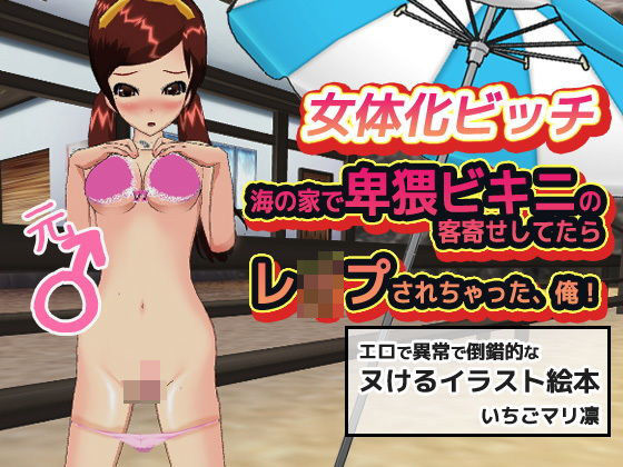 女体化ビッチ〜海の家で卑猥ビキニの客寄せしてたらレ●プされちゃった、俺！(いちごマリ凛) [d_206571]