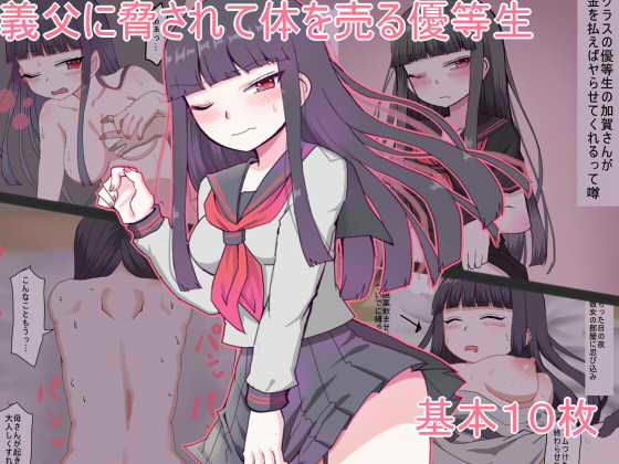 義父に脅されて体を売る優等生(最中焼きX) [d_206573]