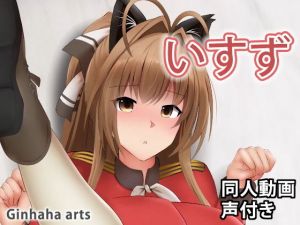 いすず – 同人動画 （ぎんハハ）(ぎんハハ) [d_206575]