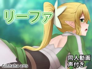 リーファ – 同人動画 （ぎんハハ）(ぎんハハ) [d_206578]